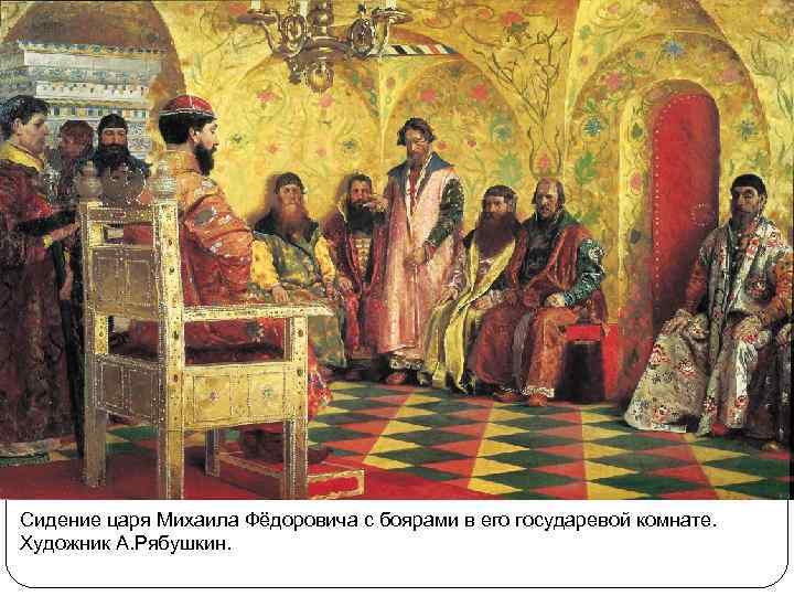 Сидение царя Михаила Фёдоровича с боярами в его государевой комнате. Художник А. Рябушкин. 