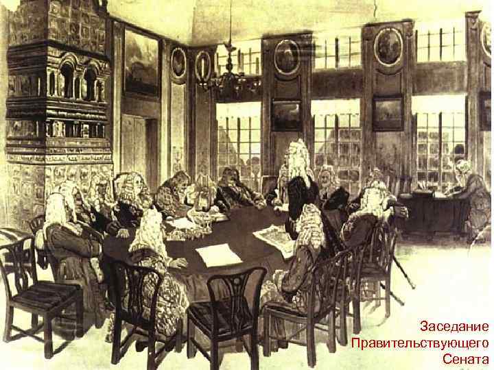 Заседание Правительствующего Сената 
