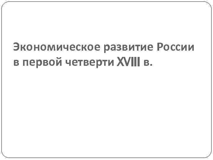 Экономическое развитие России в первой четверти XVIII в. 