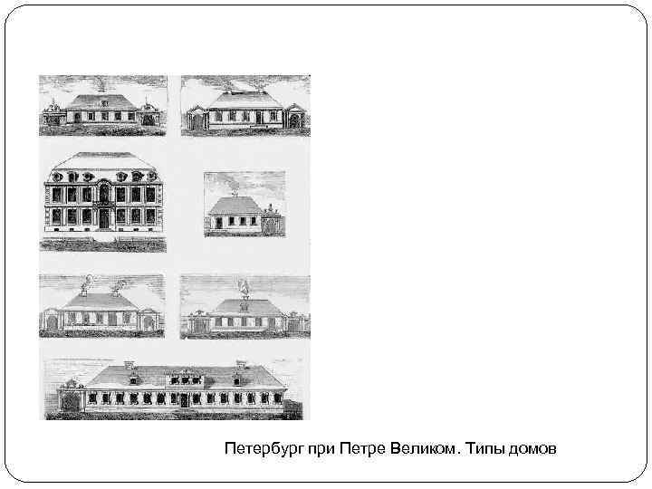 Петербург при Петре Великом. Типы домов 
