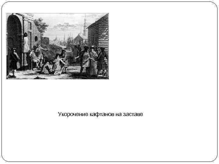 Укорочение кафтанов на заставе 