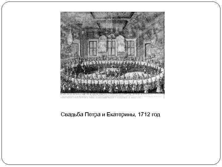 Свадьба Петра и Екатерины, 1712 год 