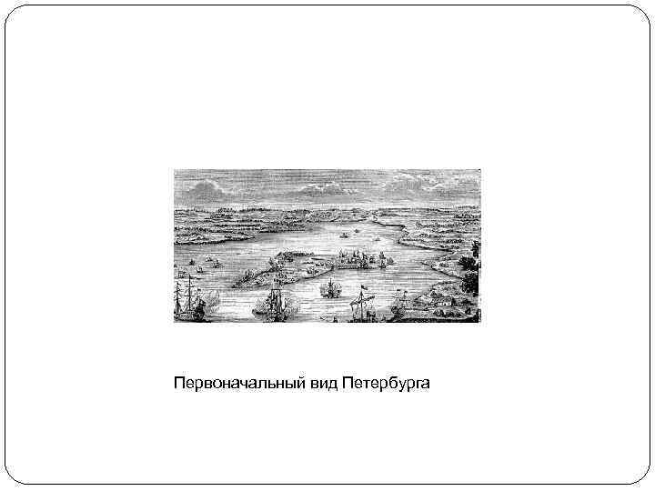 Первоначальный вид Петербурга 