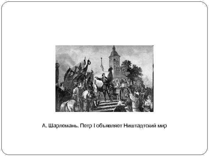 А. Шарлемань. Петр I объявляет Ништадтский мир 