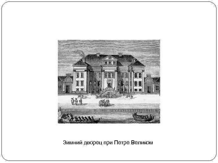 Зимний дворец при Петре Великом 