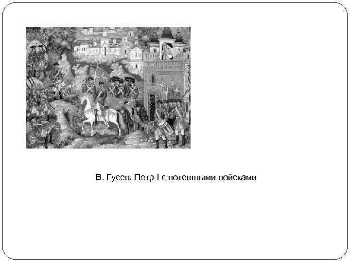 В. Гусев. Петр I с потешными войсками 