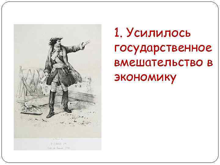 1. Усилилось государственное вмешательство в экономику 
