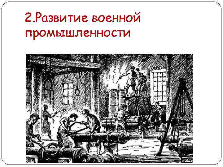 2. Развитие военной промышленности 