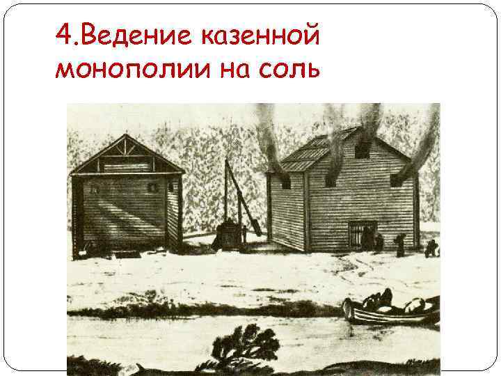 4. Ведение казенной монополии на соль 
