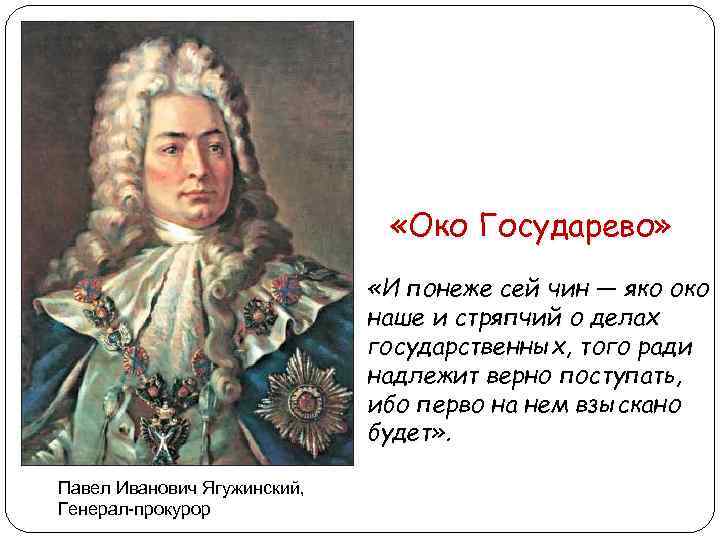  «Око Государево» «И понеже сей чин — яко око наше и стряпчий о