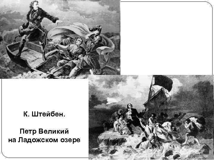 К. Штейбен. Петр Великий на Ладожском озере 
