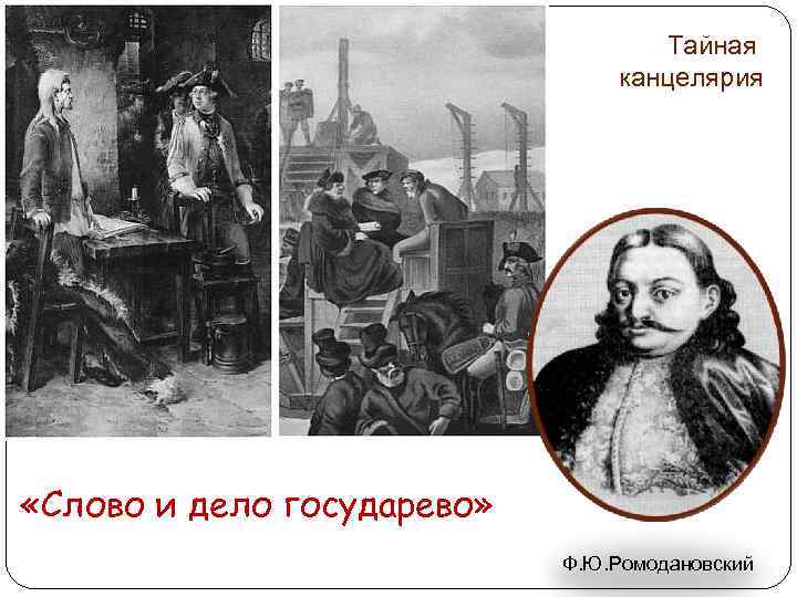 Тайная канцелярия «Слово и дело государево» Ф. Ю. Ромодановский 