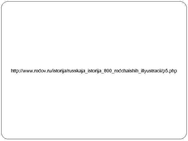 http: //www. redov. ru/istorija/russkaja_istorija_800_redchaishih_illyustracii/p 5. php 