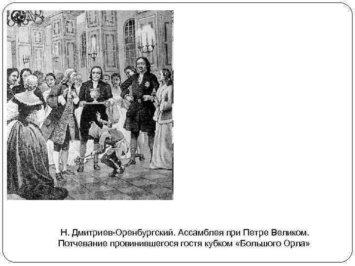 Н. Дмитриев-Оренбургский. Ассамблея при Петре Великом. Потчевание провинившегося гостя кубком «Большого Орла» 