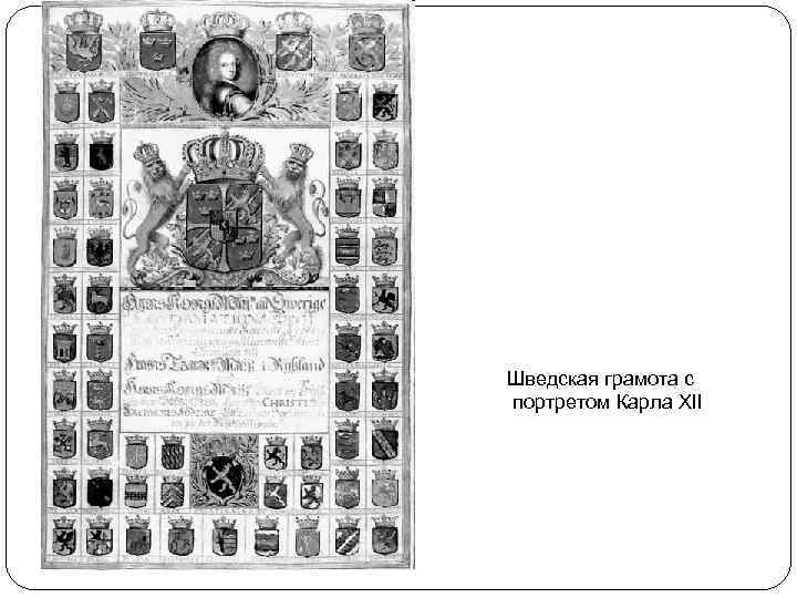 Шведская грамота с портретом Карла XII 