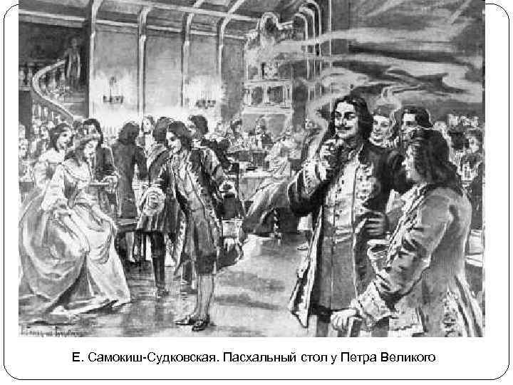 Е. Самокиш-Судковская. Пасхальный стол у Петра Великого 