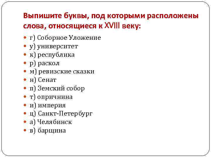 Выпишите буквы, под которыми расположены слова, относящиеся к XVIII веку: г) Соборное Уложение у)
