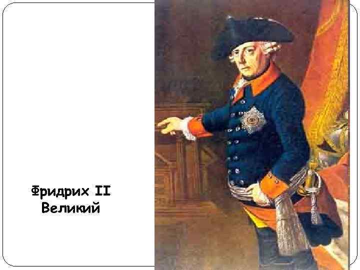 Фридрих II Великий 