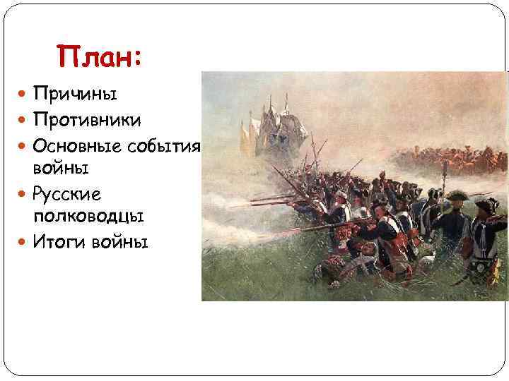 План: Причины Противники Основные события войны Русские полководцы Итоги войны 