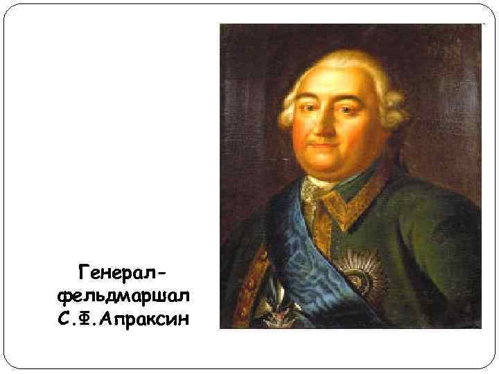 Генералфельдмаршал С. Ф. Апраксин 
