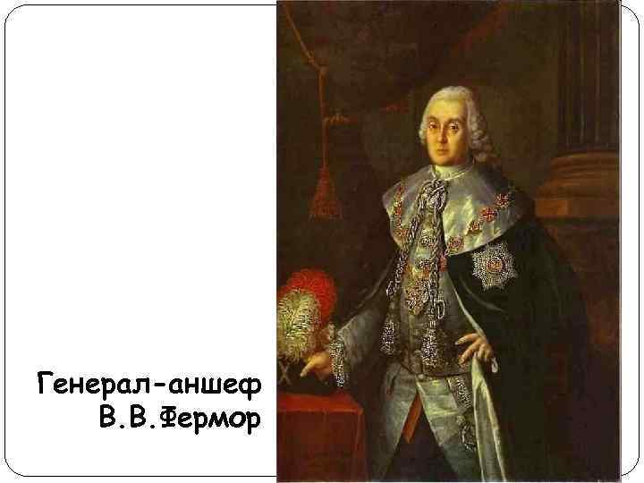 Генерал-аншеф В. В. Фермор 