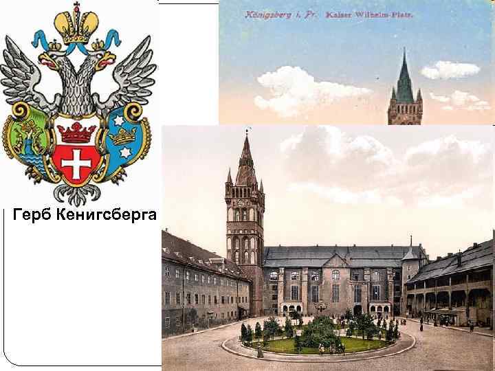Герб Кенигсберга 