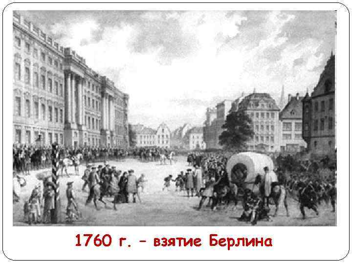 1760 г. – взятие Берлина 