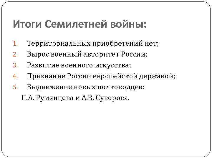 Итоги Семилетней войны: 1. 2. 3. 4. 5. Территориальных приобретений нет; Вырос военный авторитет