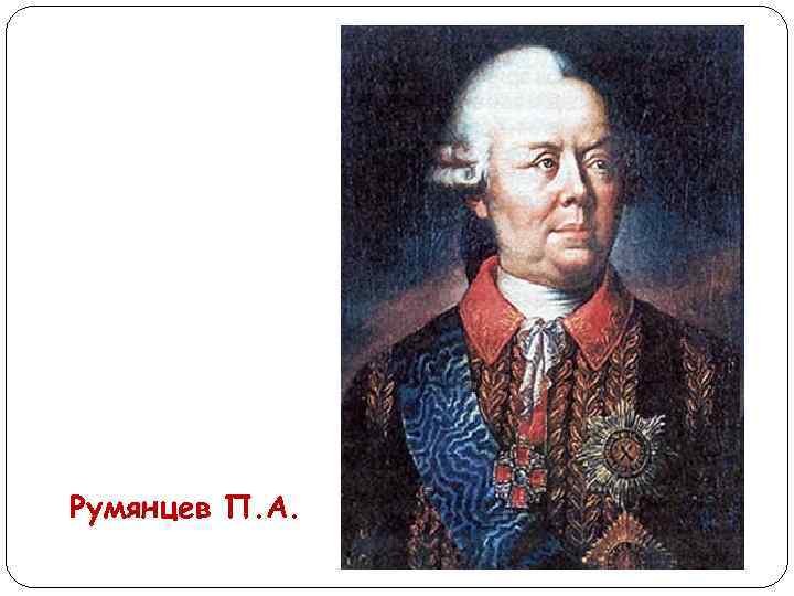Румянцев П. А. 