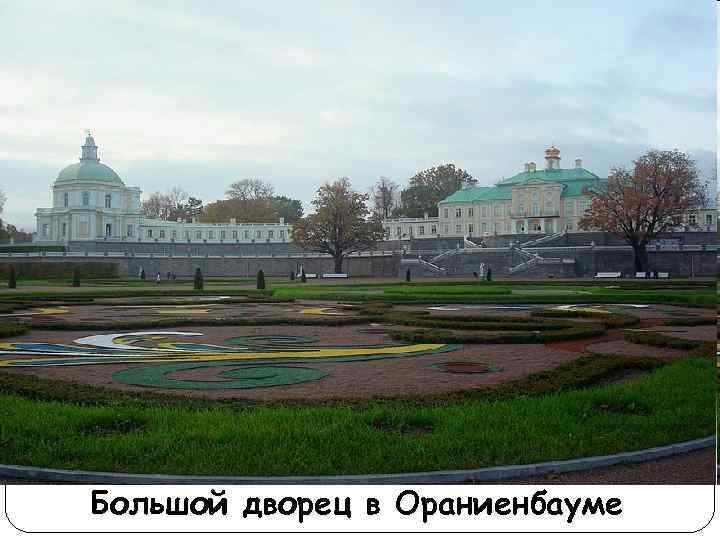 Большой дворец в Ораниенбауме 