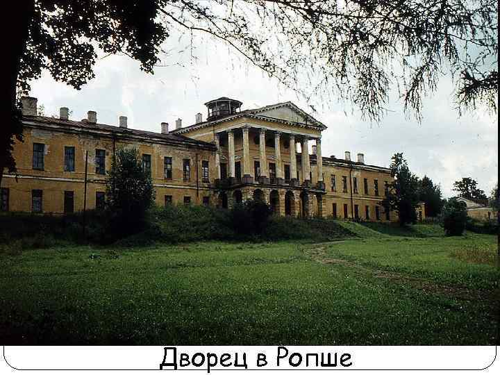 Дворец в Ропше 