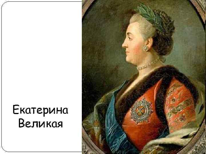 Екатерина Великая 
