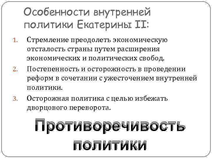 Особенности внутренней политики Екатерины II: 1. 2. 3. Стремление преодолеть экономическую отсталость страны путем