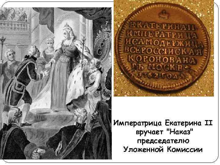 Императрица Екатерина II вручает "Наказ" председателю Уложенной Комиссии 