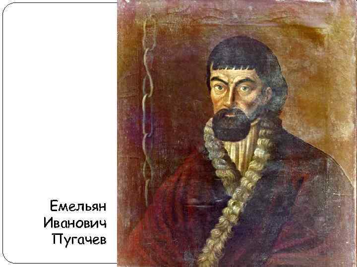 Емельян Иванович Пугачев 