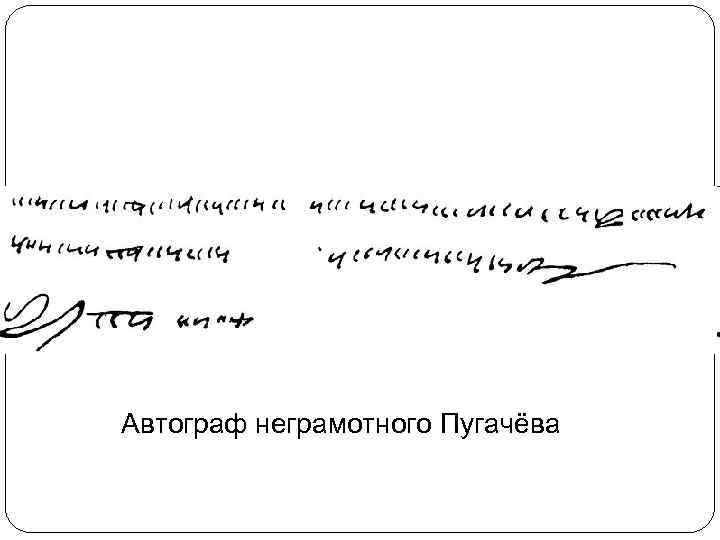 Автограф неграмотного Пугачёва 