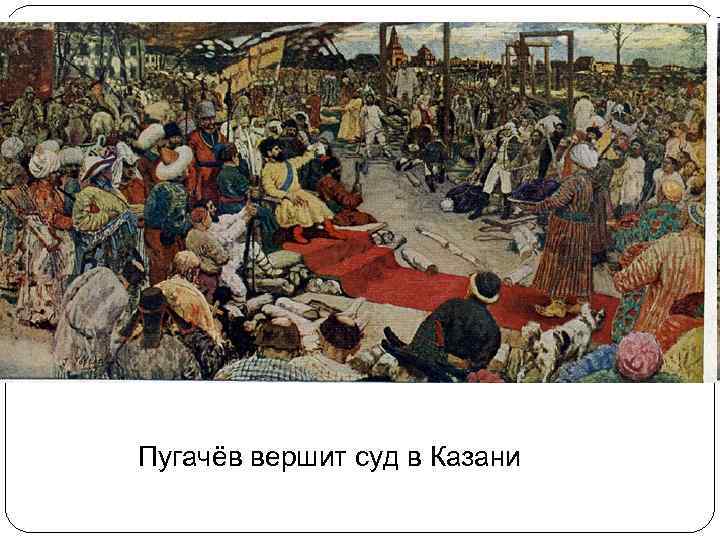 Пугачёв вершит суд в Казани 