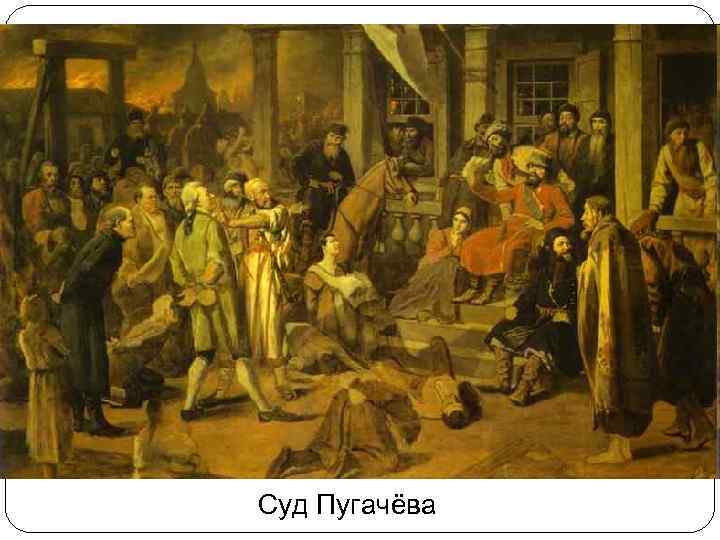 Суд Пугачёва 