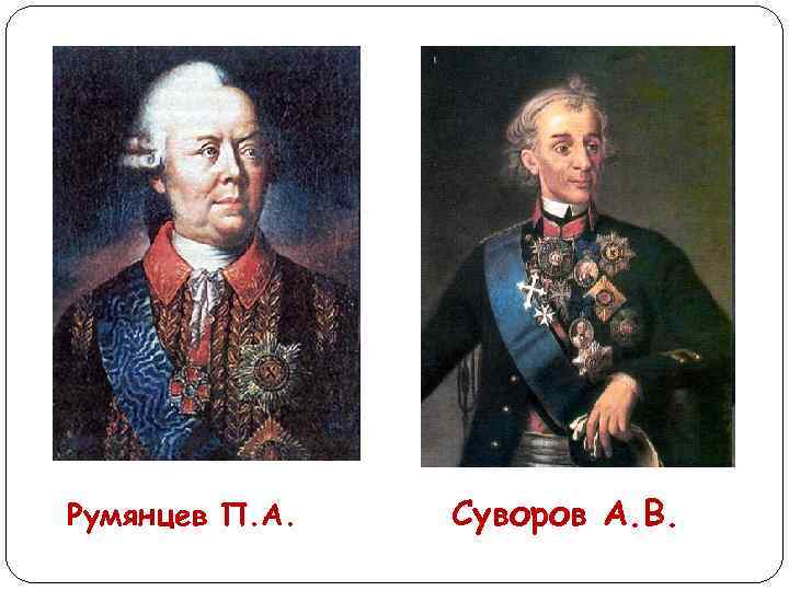 Румянцев П. А. Суворов А. В. 