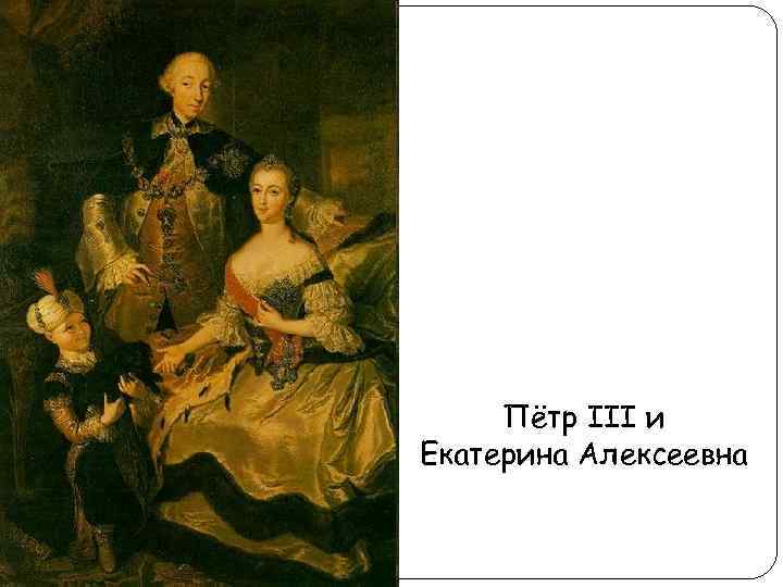 Пётр III и Екатерина Алексеевна 