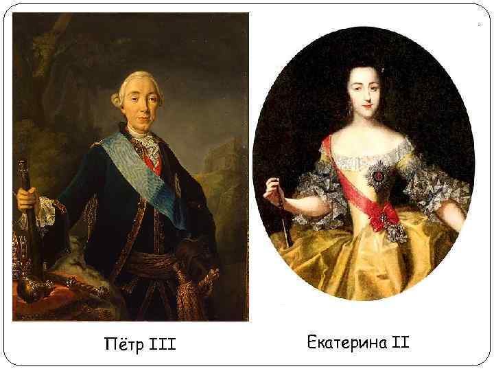 Пётр III Екатерина II 