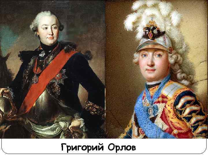Григорий Орлов 