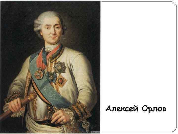 Алексей Орлов 