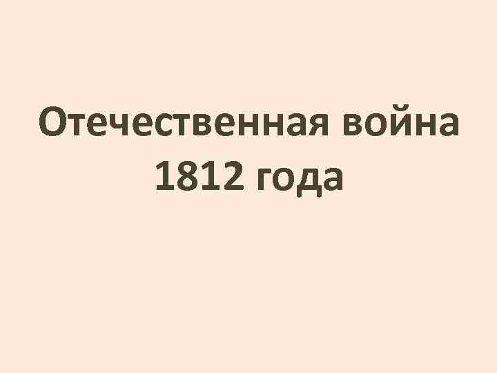 Отечественная война 1812 года 