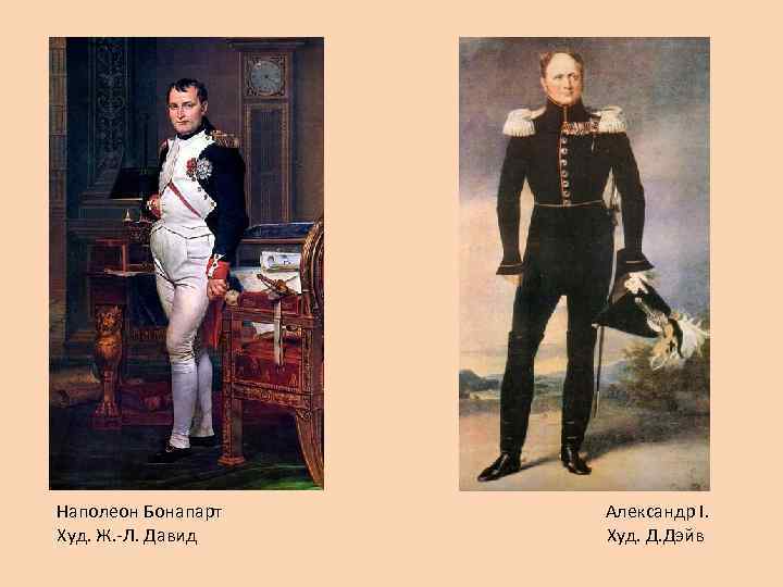 Наполеон Бонапарт Худ. Ж. -Л. Давид Александр I. Худ. Д. Дэйв 
