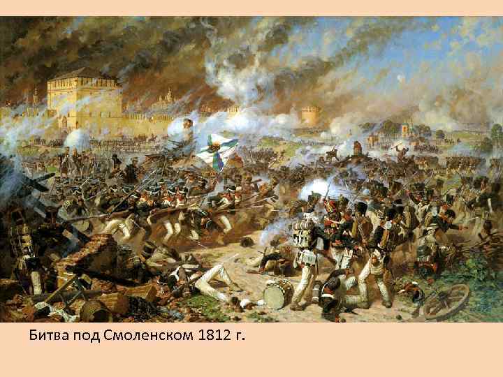 Битва под Смоленском 1812 г. 