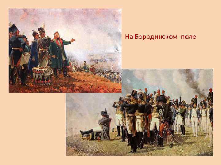На Бородинском поле 
