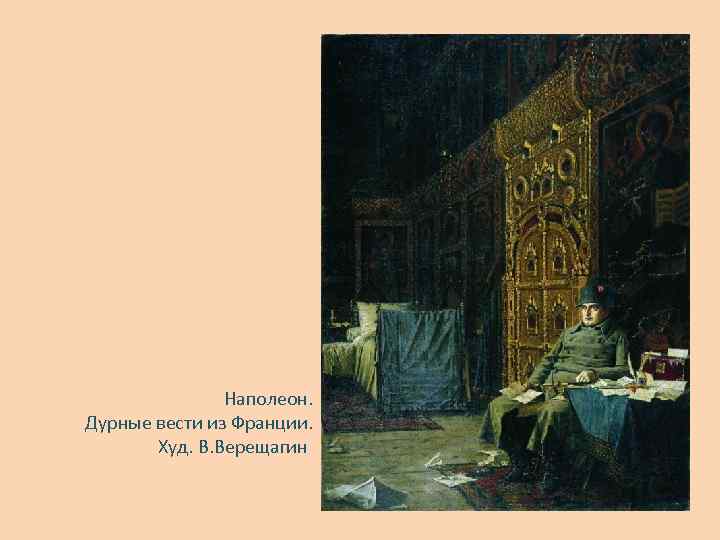 Наполеон. Дурные вести из Франции. Худ. В. Верещагин 