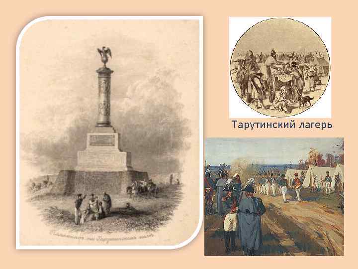 Тарутинский лагерь 