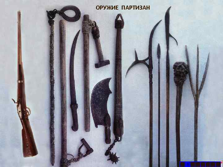 ОРУЖИЕ ПАРТИЗАН 